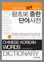 (빈출 중단어를 콕콕 찍어주는) 왕초보 중한 단어사전 표지 이미지