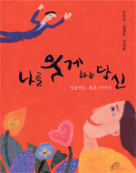 나를 웃게하는 당신 : 성공하는 결혼 이야기 표지이미지