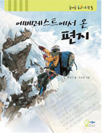에베레스트에서 온 편지 표지 이미지
