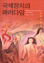 국제정치의 패러다임 : 전쟁과 평화 표지 이미지