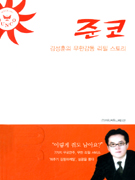 준코 표지 이미지