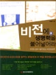 비전에 생명력을 불어넣어라 : 작지만 강한 나를 만드는 비전성공학