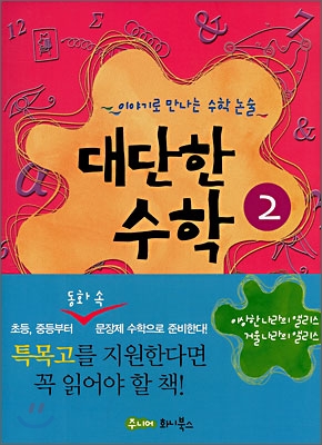 대단한 수학. 2 : 이상한 나라의 앨리스 거울 나라의 앨리스 표지 이미지