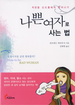 나쁜 여자로 사는 법 : 착한딸 신드롬에서 벗어나기 표지 이미지