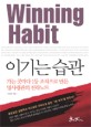 이기는 습관 1 (가는 곳마다 1등 조직으로 만든 명사령관의 전략노트) = Winning habit
