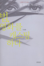 법, 영화를 캐스팅 하다 : 영화로 보는 법과 인권 표지 이미지
