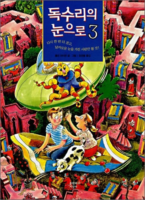 독수리의 눈으로 3 - 다시 한 번 더 경고, 날카로운 눈을 가진 사람만 볼 것!