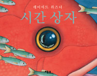 시간 상자 표지 이미지