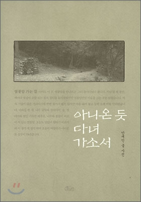 아니온 듯 다녀가소서 표지 이미지