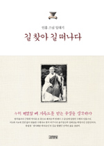 길 찾아 길 떠나다 : 인홍스님 일대기 표지 이미지