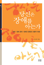 당신은 장애를 아는가 : 장애.장애문제.장애인 운동의 사회적 이해 표지 이미지