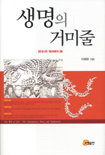 생명의 거미줄 : 현대시와 에코페미니즘 = (The)web of life : the contemporary poetry and ecofeminism