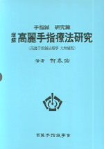 (增解) 高麗手指療法硏究 : 手指鍼 硏究篇 표지 이미지