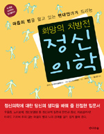 (마음의 병을 앓고 있는 현대인에게 드리는)희망의 처방전 정신의학