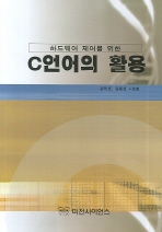 (하드웨어 제어를 위한)C언어의 활용