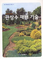 관상수 재배 기술 표지 이미지