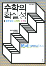 수학의 확실성 : 불확실성 시대의 수학 표지 이미지