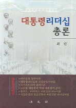 대통령 리더십 총론