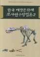 한국 매장문화재 조사연구방법론 = Methods and practices in Korean archaeology. 2