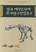 한국 매장문화재 조사연구방법론 = Methods and practices in Korean archaeology. 2