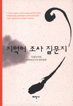 지역어 조사 질문지