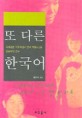 또 다른 한국어 (국제<strong style='color:#496abc'>결혼</strong> 이주여성의 언어 적응에 관한 인류학적 연구)