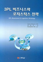 3PL 비즈니스와 로지스틱스 전략 표지 이미지