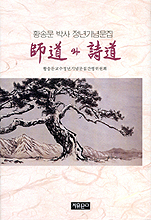 師道와 詩道 : 황송문 박사 정년기념문집