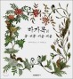 마가목의 봄·여름·가을·겨울 = Four seasons of a rowan tree