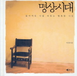 명상시대 : 잃어버린 나를 되찾는 행복한 시간 표지 이미지