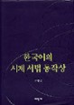 한국어의 시제 서법 동작상