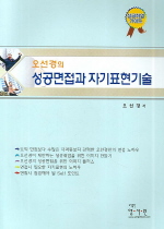 오선경의 성공면접과 자기표현기술