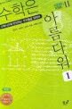 수학은 아름다워 1 (개정판)