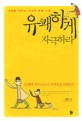 유쾌하게 자극하라 : 사람을 키우는 리더의 코칭 스킬