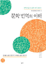 문학 번역의 이해 표지 이미지