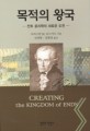 목적의 왕국 : 칸트 윤리학의 새로운 도전