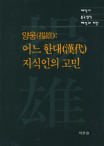 양웅(揚雄), 어느 한대(漢代) 지식인의 고민 : 중국철학 해석과 비판