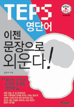 TEPS 영단어, 이젠 문장으로 외운다! 표지 이미지