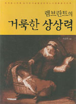 (렘브란트의) 거룩한 상상력 표지 이미지