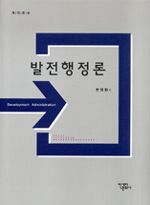 발전행정론 = Development administration