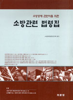 (소방방재 관련자를 위한)소방관련 법령집