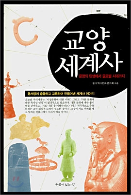 교양 세계사 : 문명의 탄생에서 글로벌 시대까지