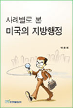 (사례별로 본)미국의 지방행정