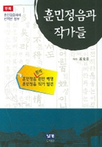 훈민정음과 작가들 표지 이미지