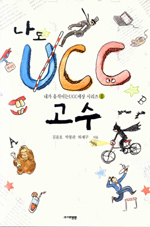 나도 UCC 고수 표지 이미지