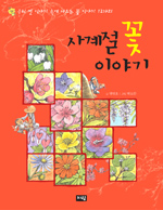 사계절 꽃 이야기 표지 이미지
