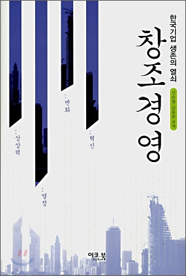 창조경영 : 한국기업 생존의 열쇠