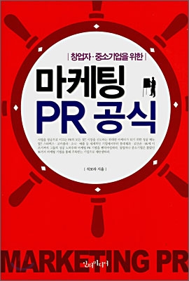 (창업자·중소기업을 위한) 마케팅 PR 공식 표지 이미지