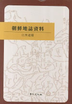 朝鮮地誌資料  : 江原道編