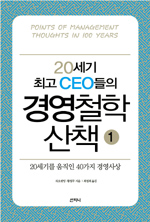 (20세기 최고 CEO들의) 경영철학 산책 : 20세기를 움직인 40가지 경영사상. 1 표지 이미지